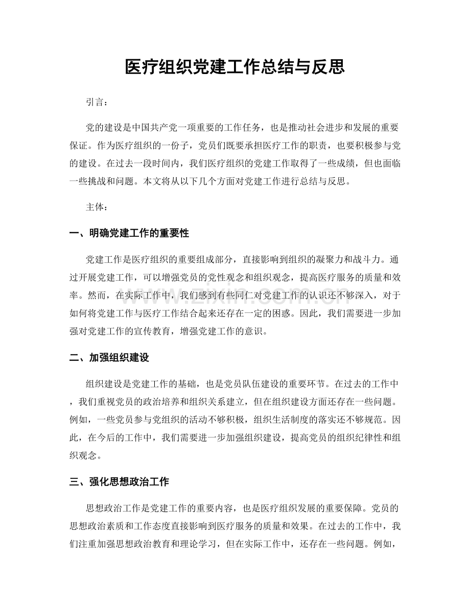 医疗组织党建工作总结与反思.docx_第1页