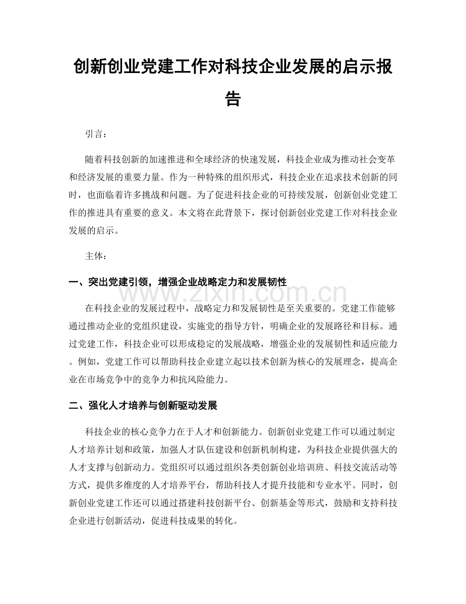 创新创业党建工作对科技企业发展的启示报告.docx_第1页