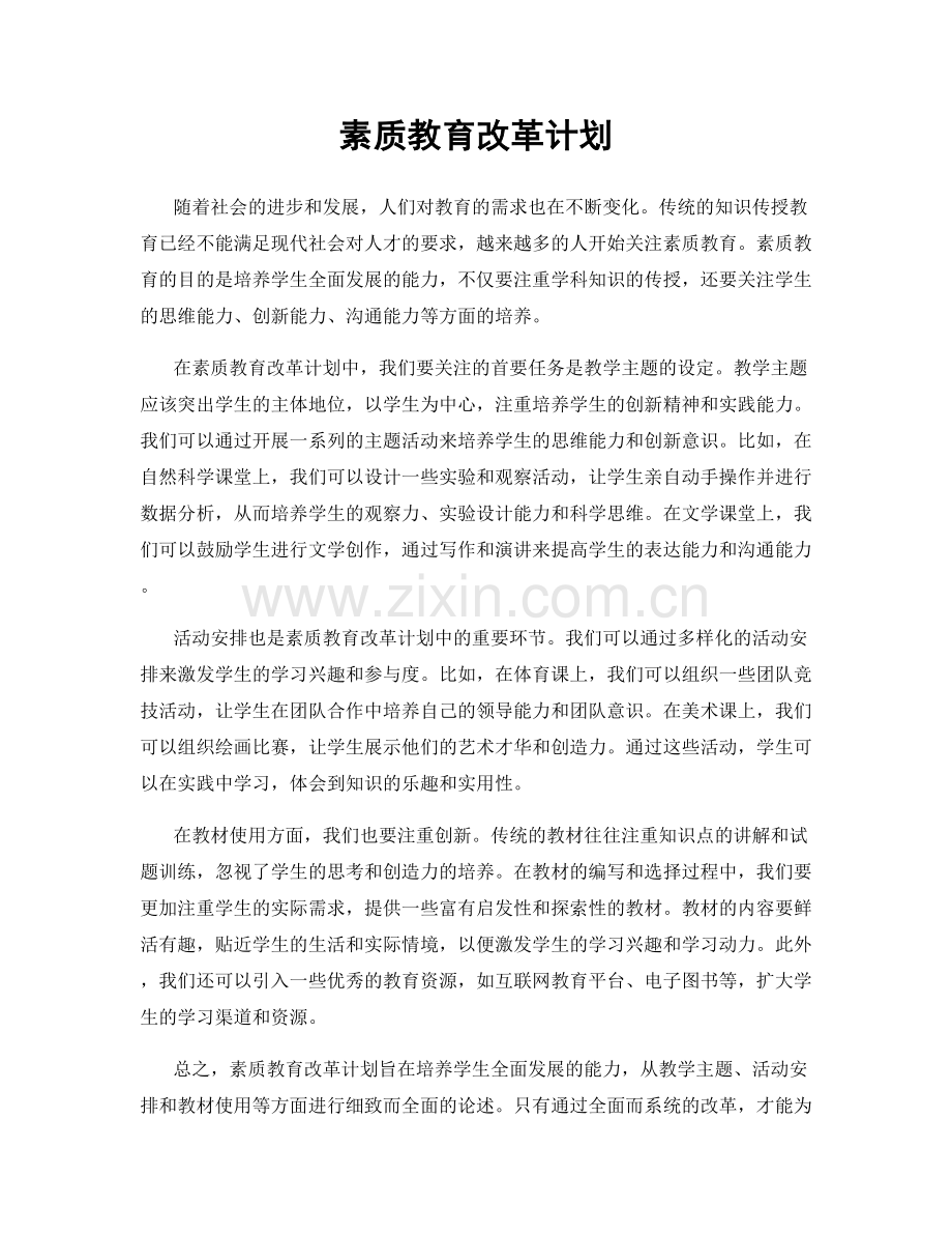 素质教育改革计划.docx_第1页