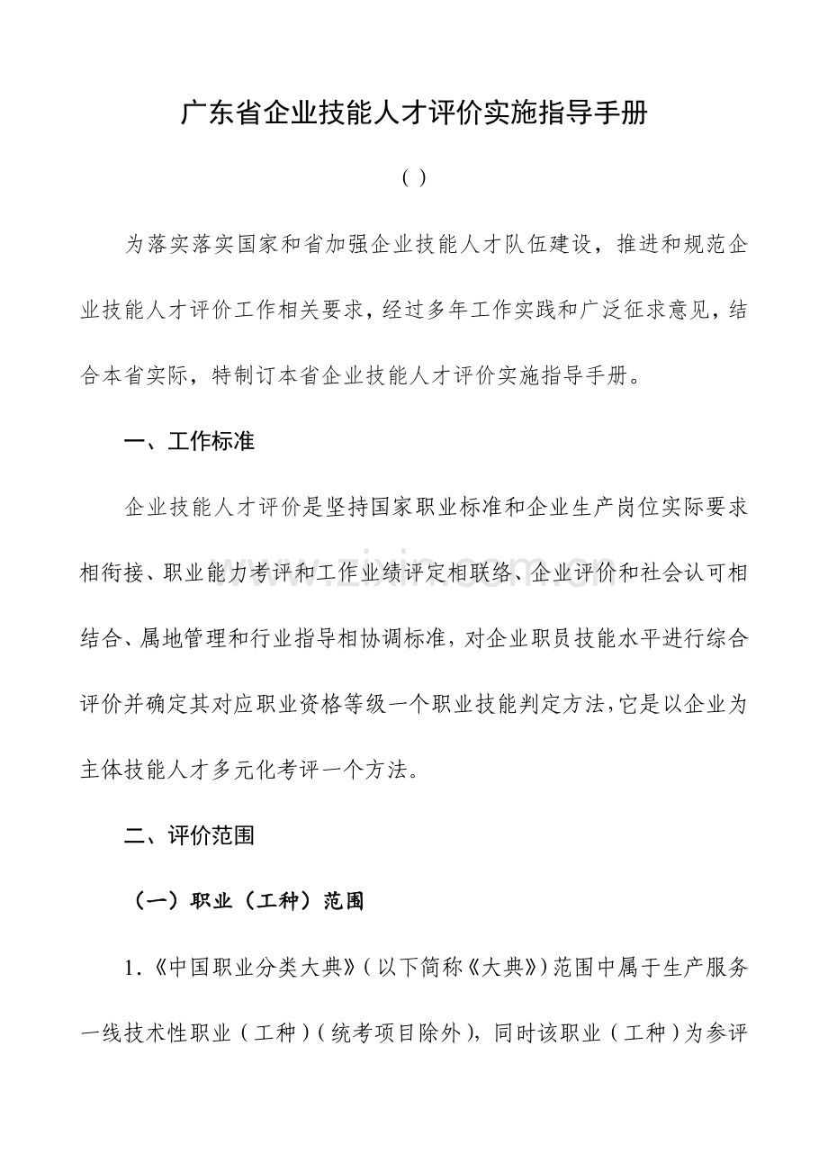 省企业技能人才评价实施指导手册模板.doc_第1页