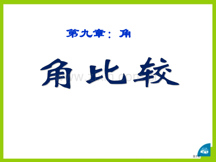 角的比较省公开课一等奖新名师优质课比赛一等奖课件.pptx_第1页