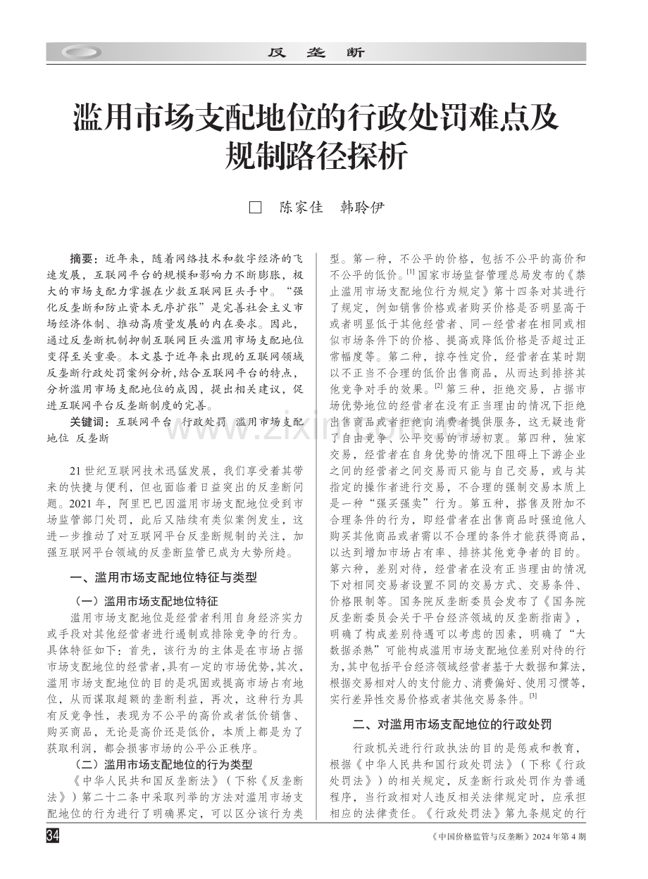 滥用市场支配地位的行政处罚难点及规制路径探析.pdf_第1页