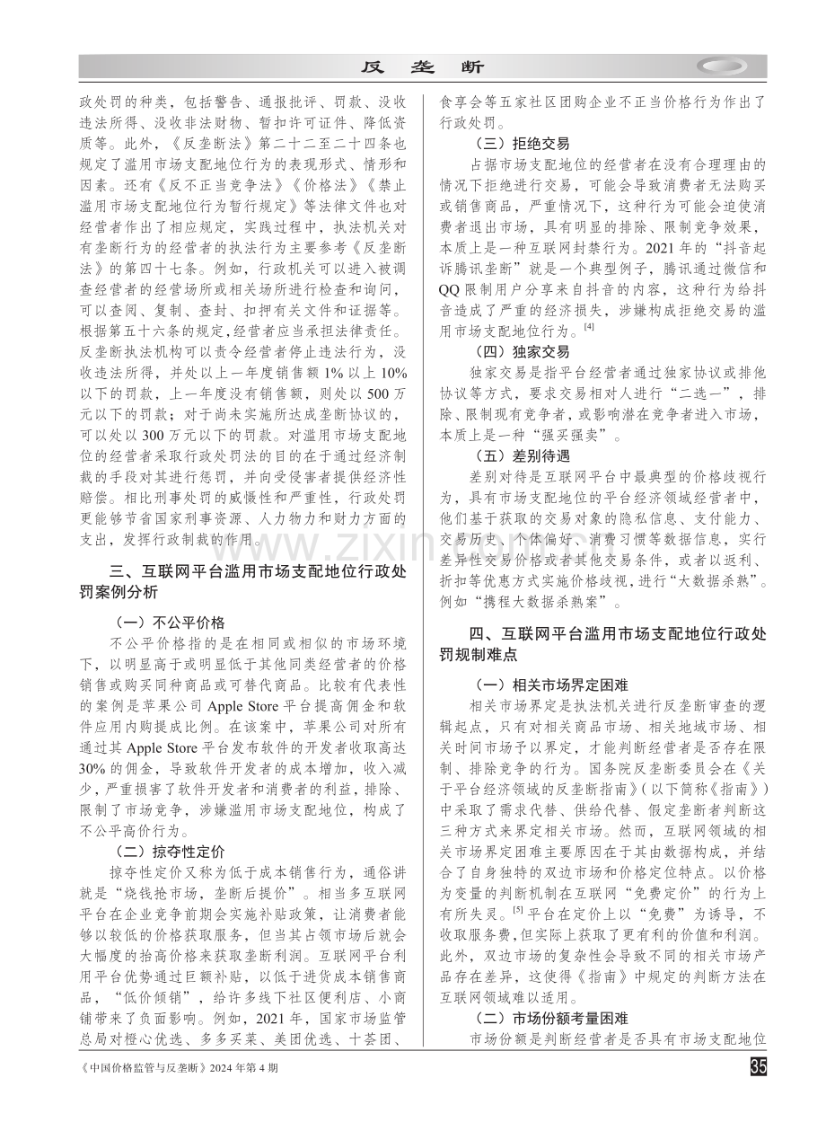 滥用市场支配地位的行政处罚难点及规制路径探析.pdf_第2页