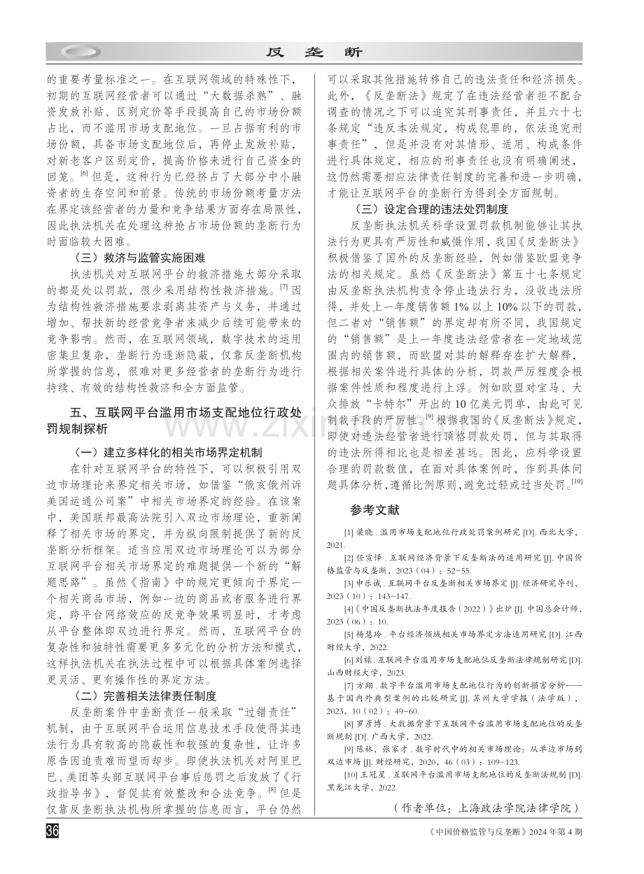 滥用市场支配地位的行政处罚难点及规制路径探析.pdf_第3页