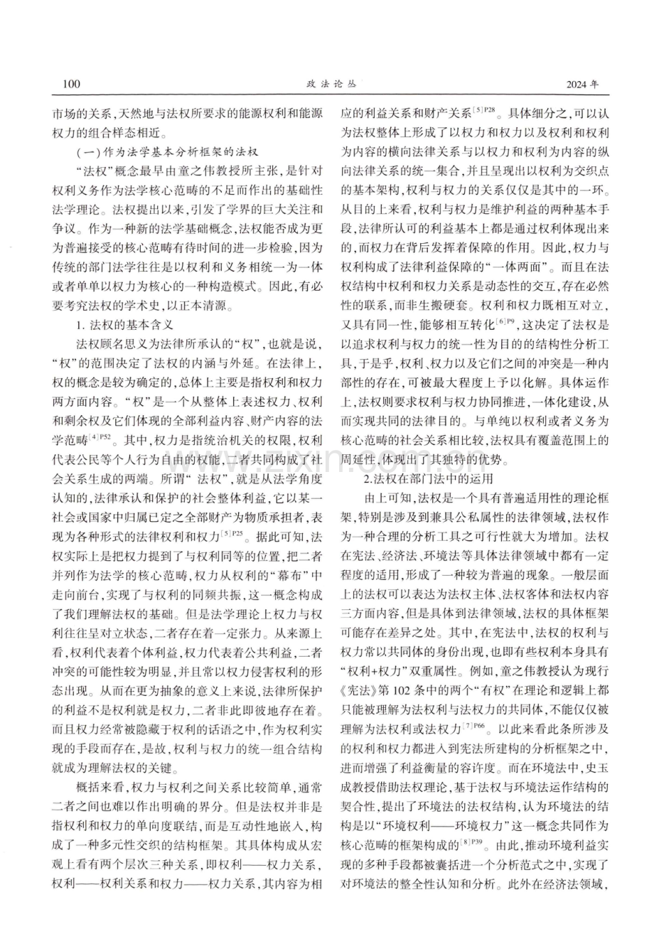 能源法的法权构造及其体系展开.pdf_第2页