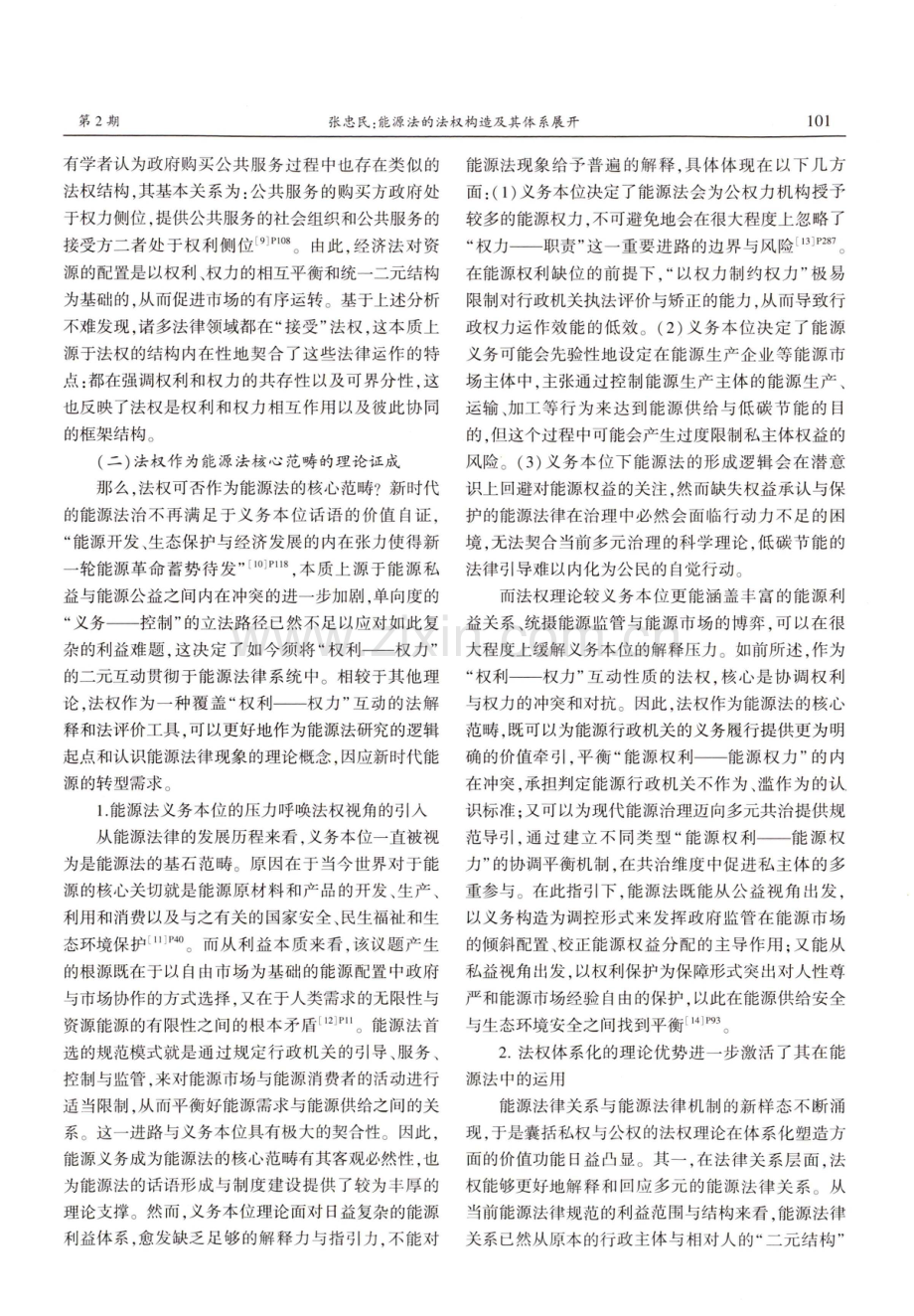 能源法的法权构造及其体系展开.pdf_第3页