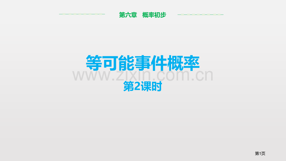 等可能事件的概率概率初步教案省公开课一等奖新名师优质课比赛一等奖课件.pptx_第1页