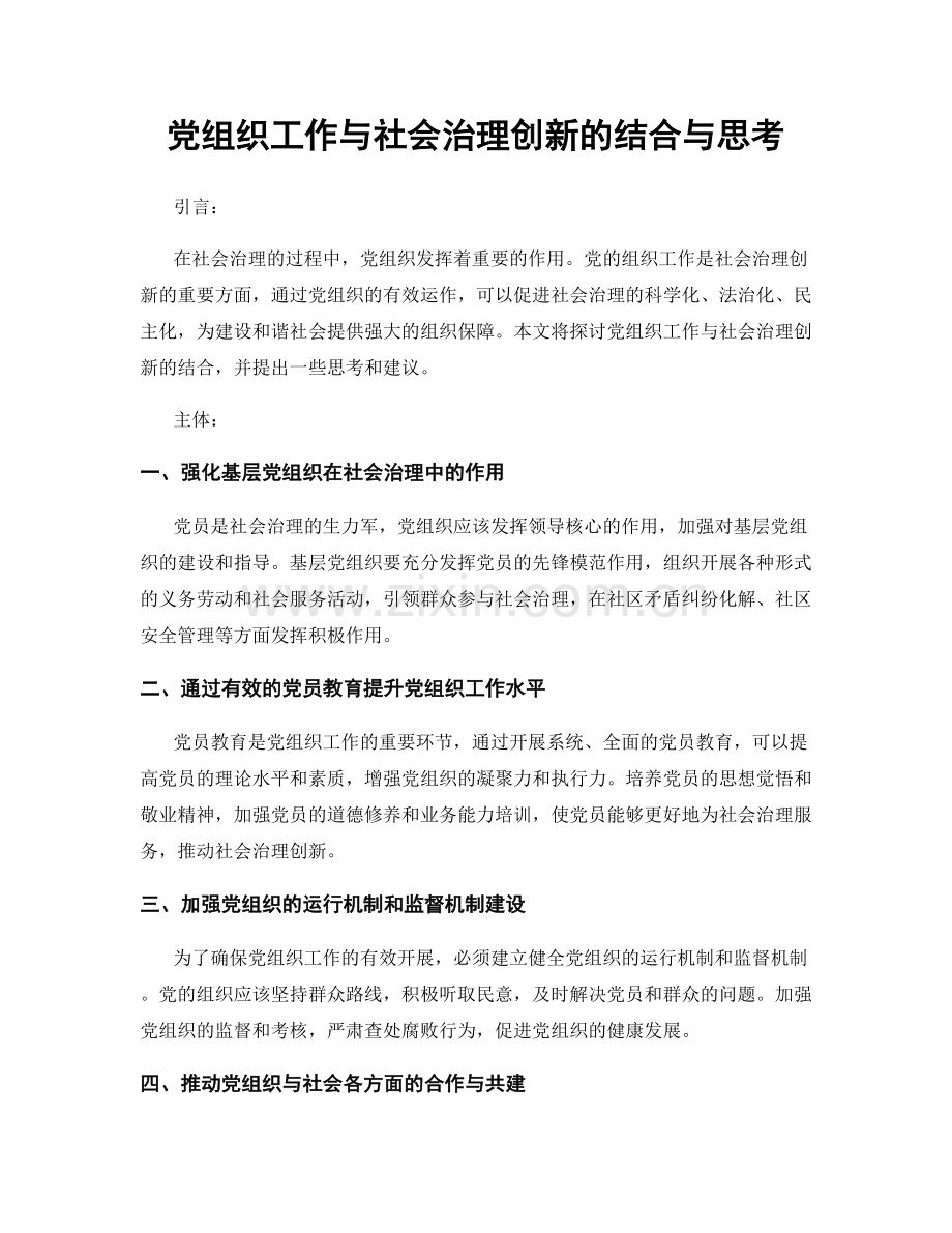 党组织工作与社会治理创新的结合与思考.docx_第1页