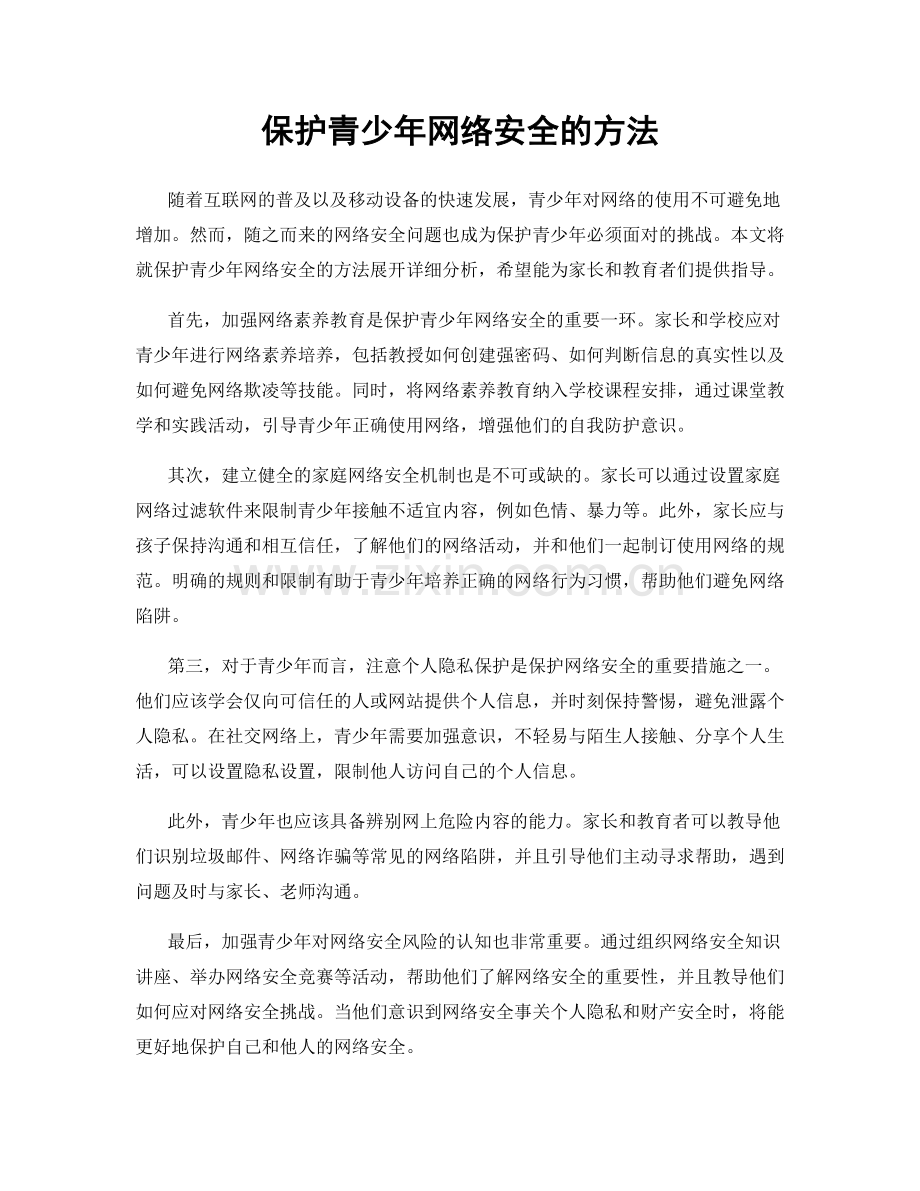 保护青少年网络安全的方法.docx_第1页