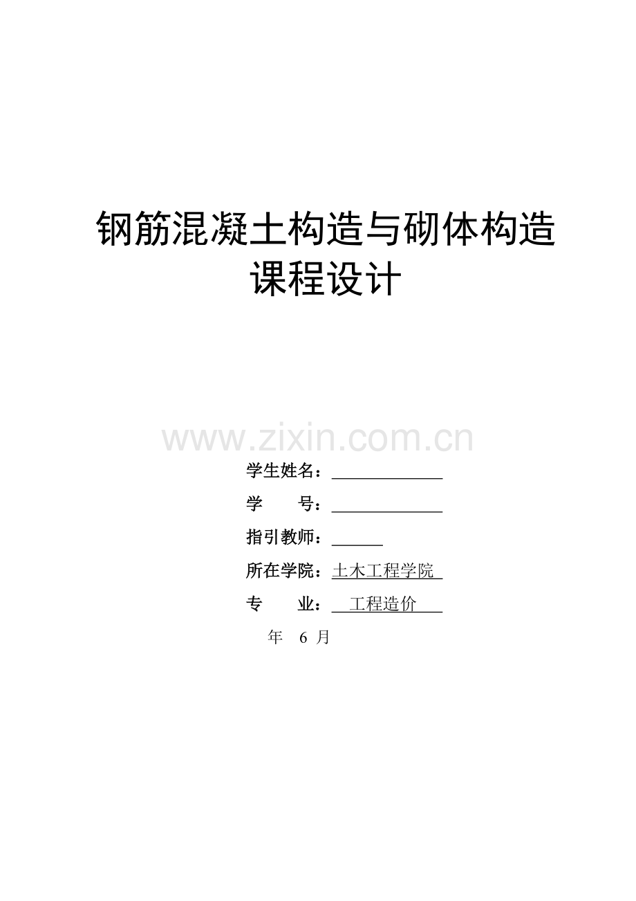 钢筋混凝土与砌体结构专业课程设计单向板肋梁楼盖计算报告书.doc_第1页