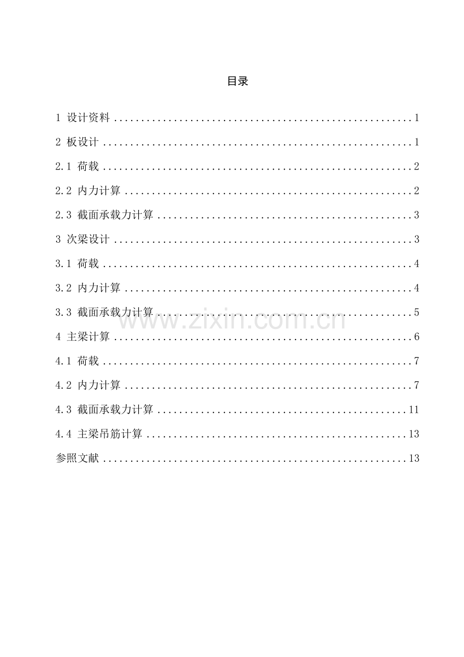 钢筋混凝土与砌体结构专业课程设计单向板肋梁楼盖计算报告书.doc_第2页