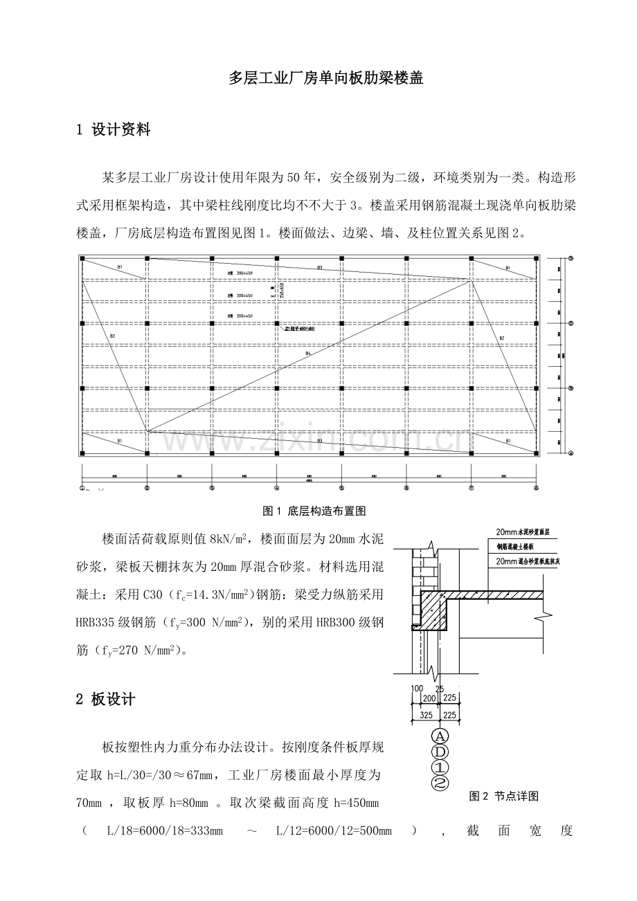 钢筋混凝土与砌体结构专业课程设计单向板肋梁楼盖计算报告书.doc_第3页