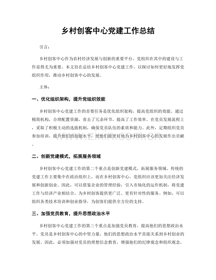 乡村创客中心党建工作总结.docx_第1页