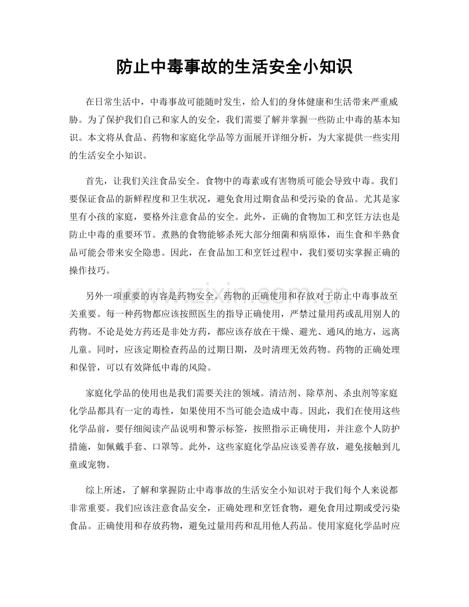 防止中毒事故的生活安全小知识.docx_第1页