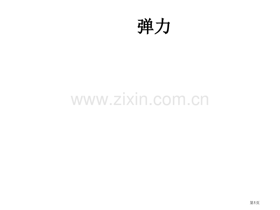 物理2弹力课件2新人教版必修1市公开课一等奖百校联赛特等奖课件.pptx_第1页