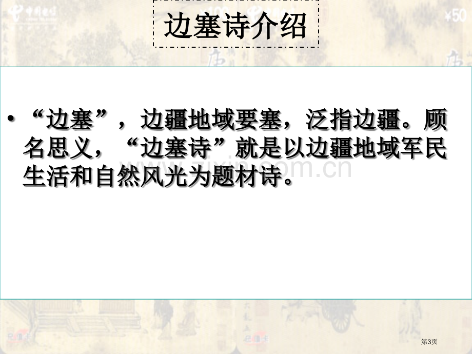 盛唐边塞诗人市公开课一等奖百校联赛获奖课件.pptx_第3页