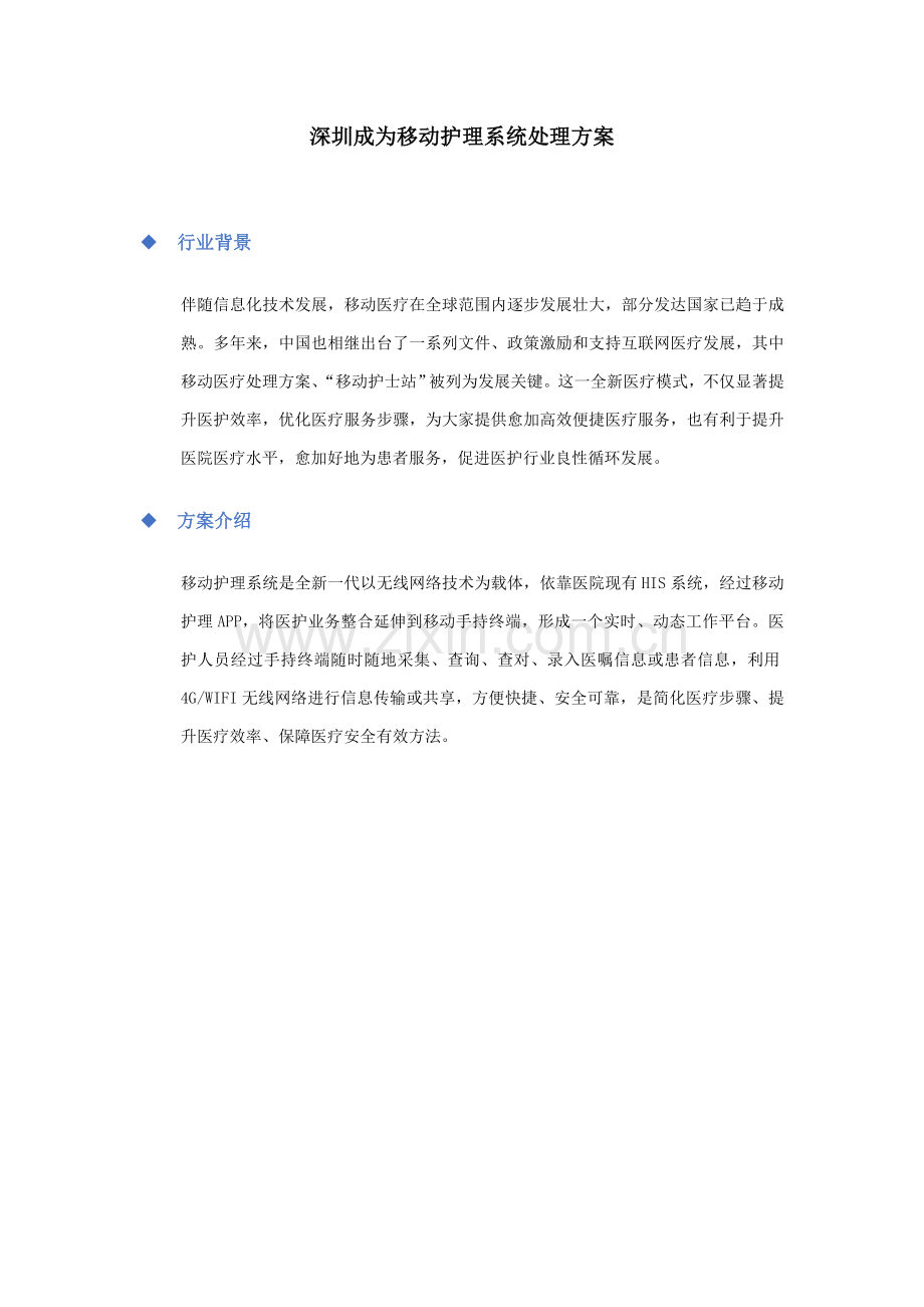 移动护理系统解决专项方案.doc_第1页