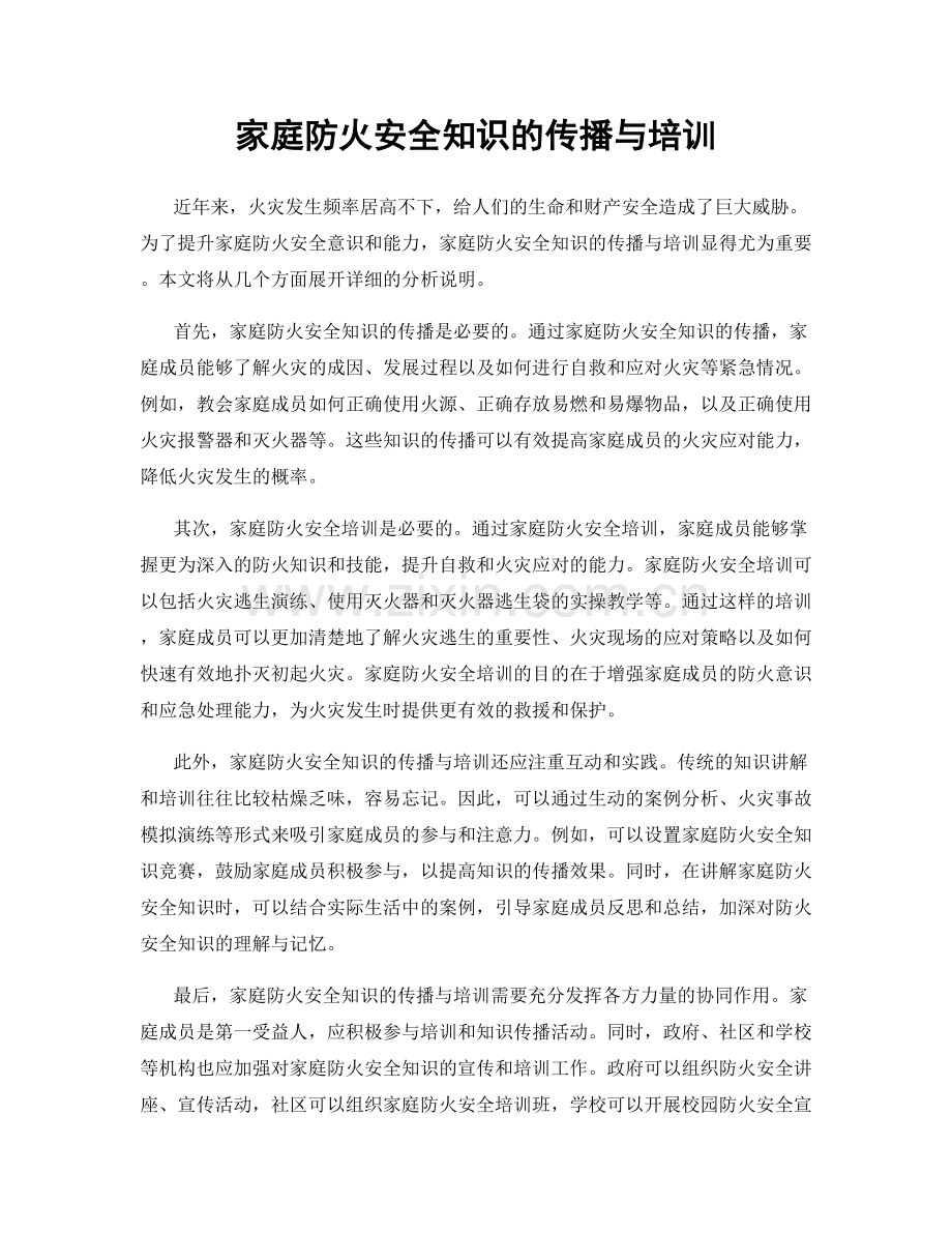 家庭防火安全知识的传播与培训.docx_第1页