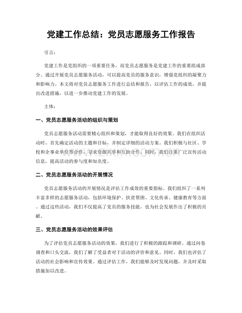 党建工作总结：党员志愿服务工作报告.docx_第1页