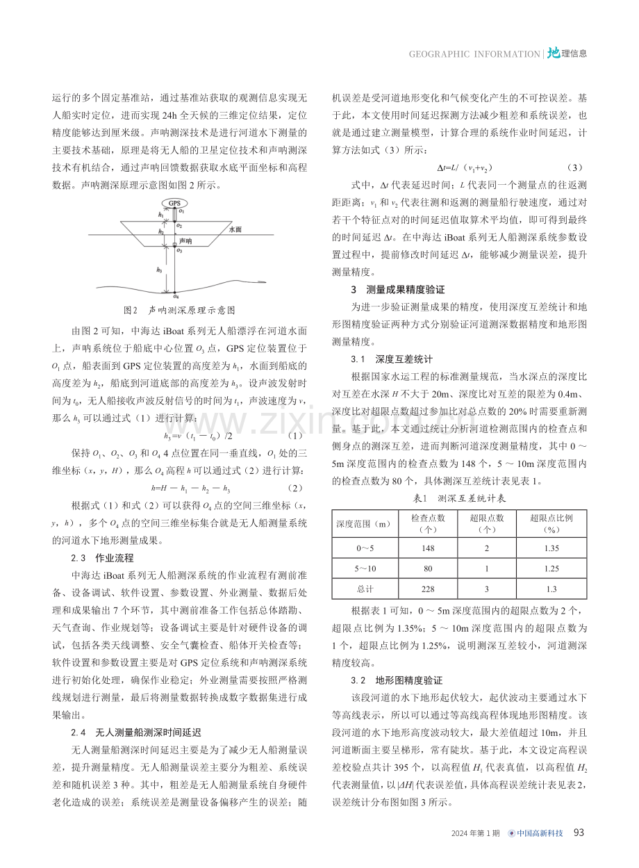 无人船测量系统在河道水下地形测量中的应用.pdf_第2页