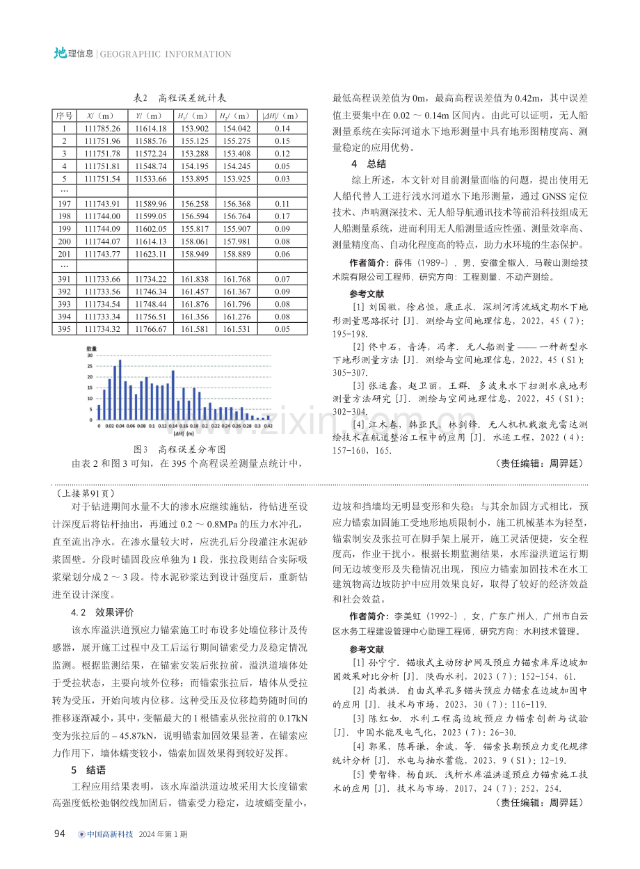 无人船测量系统在河道水下地形测量中的应用.pdf_第3页