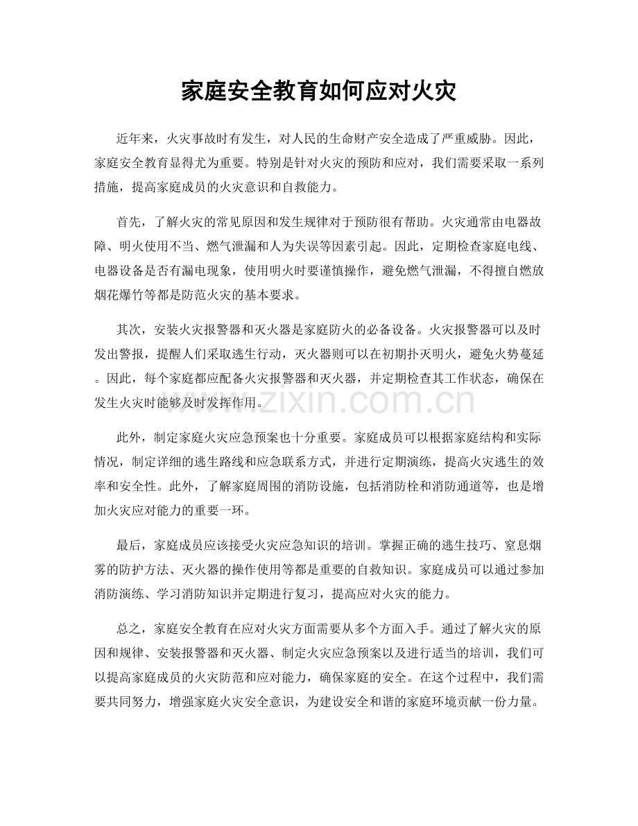 家庭安全教育如何应对火灾.docx_第1页