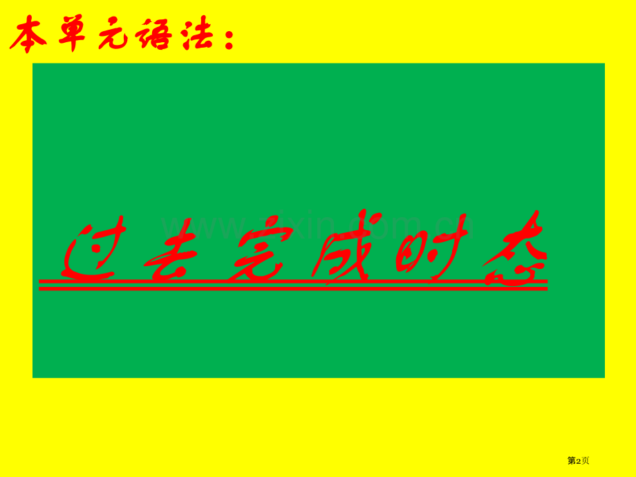 人教版九年级上英语第十二单元语法及知识点讲与练省公共课一等奖全国赛课获奖课件.pptx_第2页