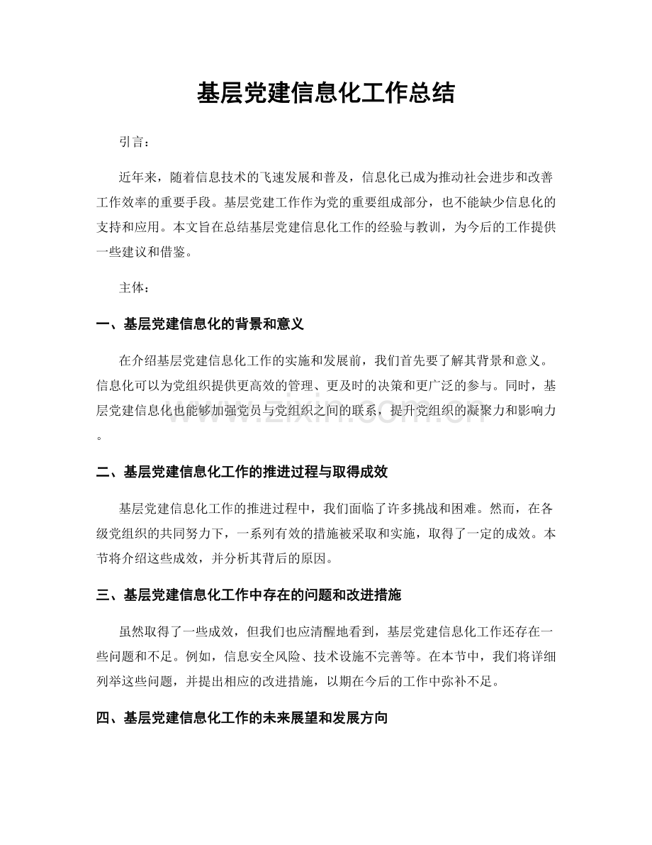 基层党建信息化工作总结.docx_第1页