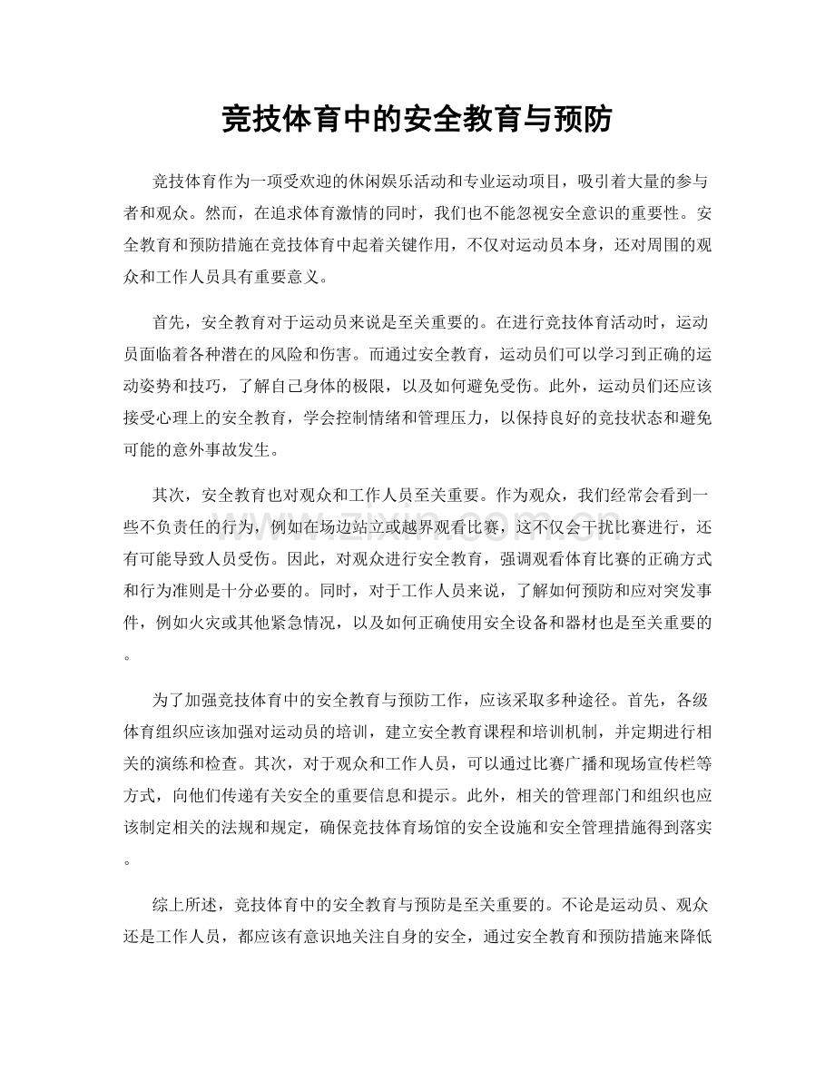 竞技体育中的安全教育与预防.docx_第1页