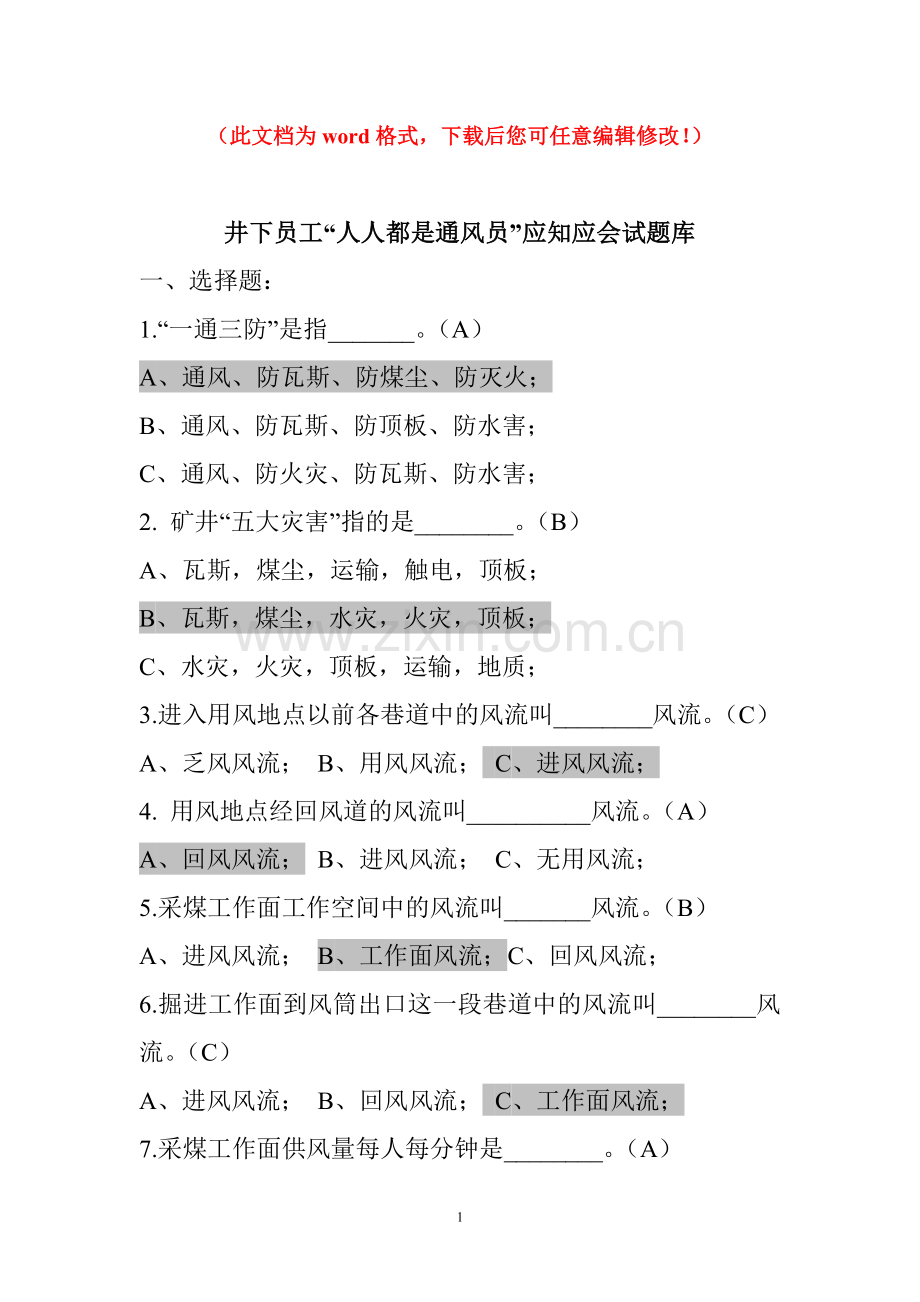 井下员工“人人都是通风员”应知应会试题库及答案.doc_第1页