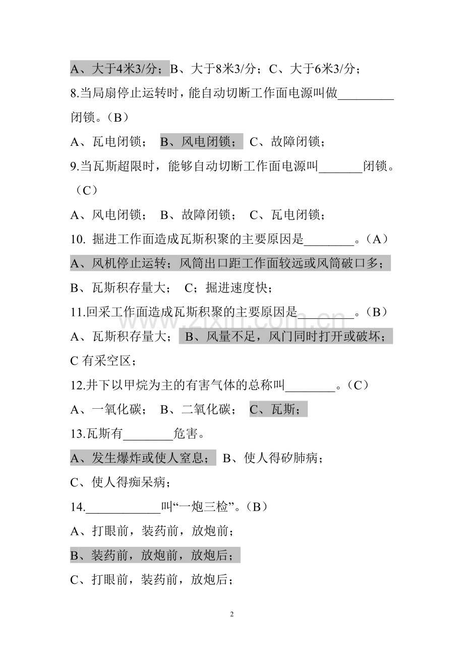 井下员工“人人都是通风员”应知应会试题库及答案.doc_第2页