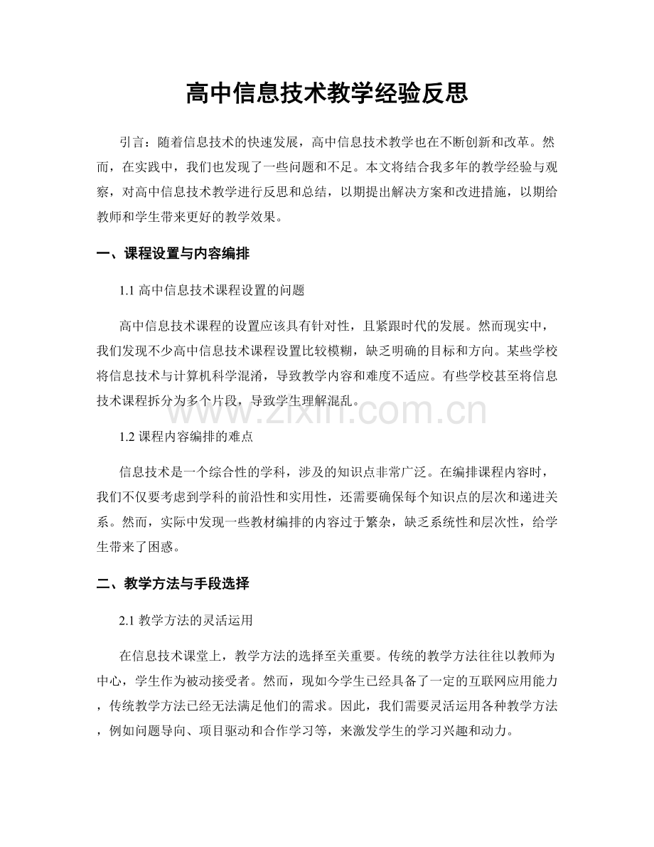 高中信息技术教学经验反思.docx_第1页