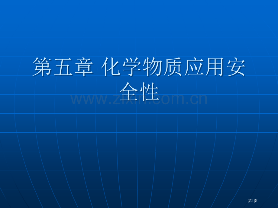 化学物质应用的安全性省公共课一等奖全国赛课获奖课件.pptx_第1页