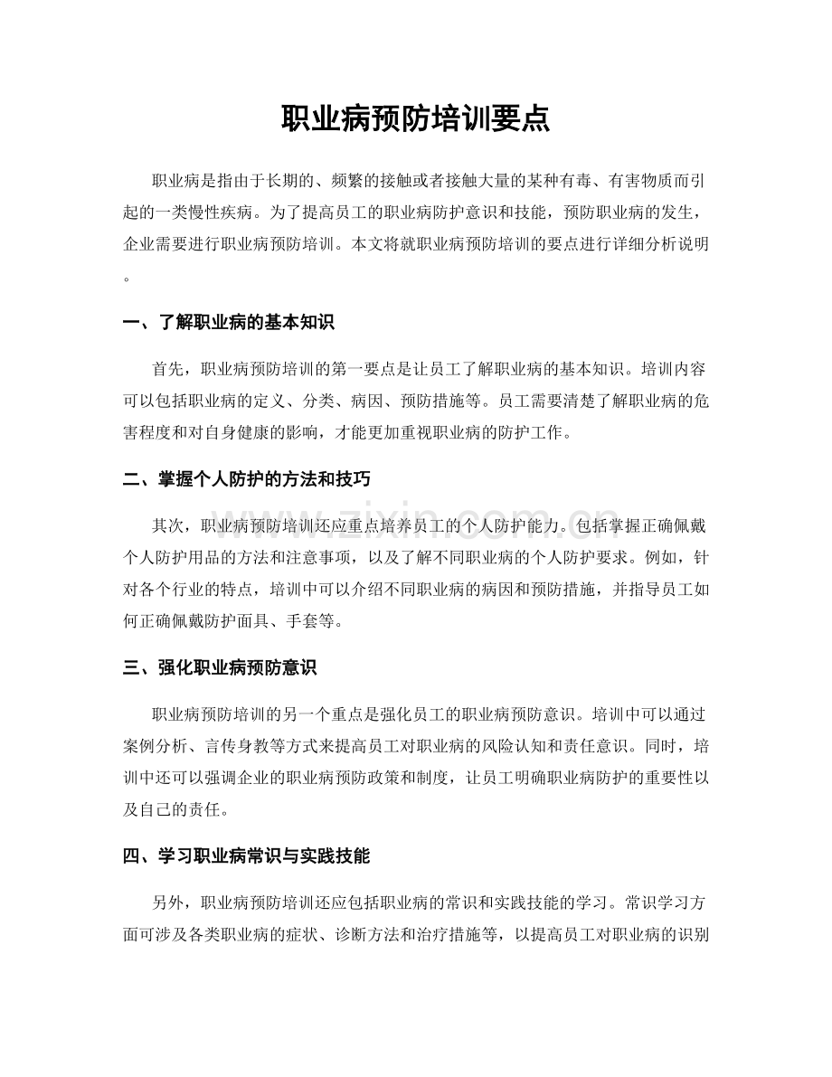 职业病预防培训要点.docx_第1页