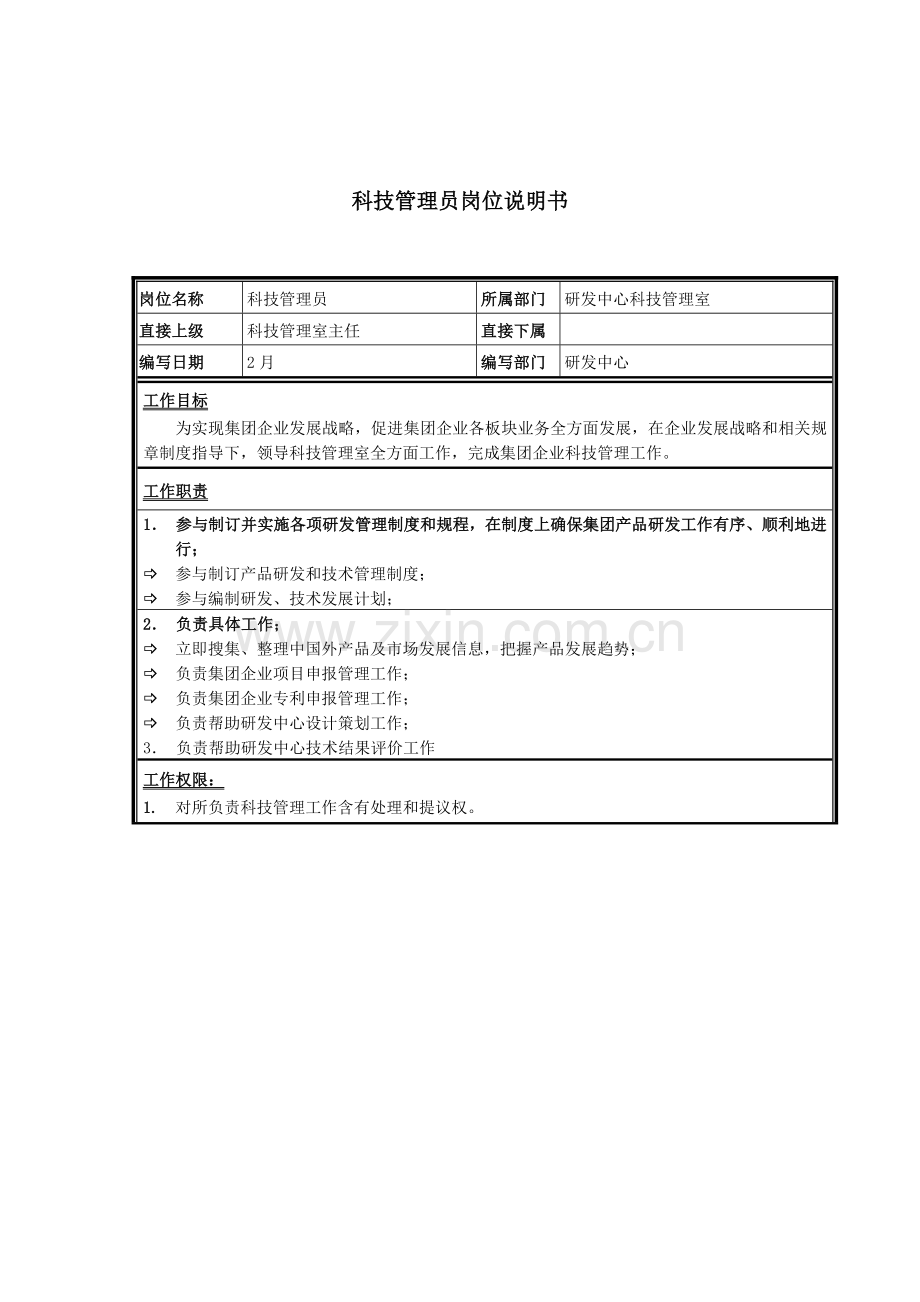 研发中心科技管理室科技管理员岗位职责样本.doc_第1页