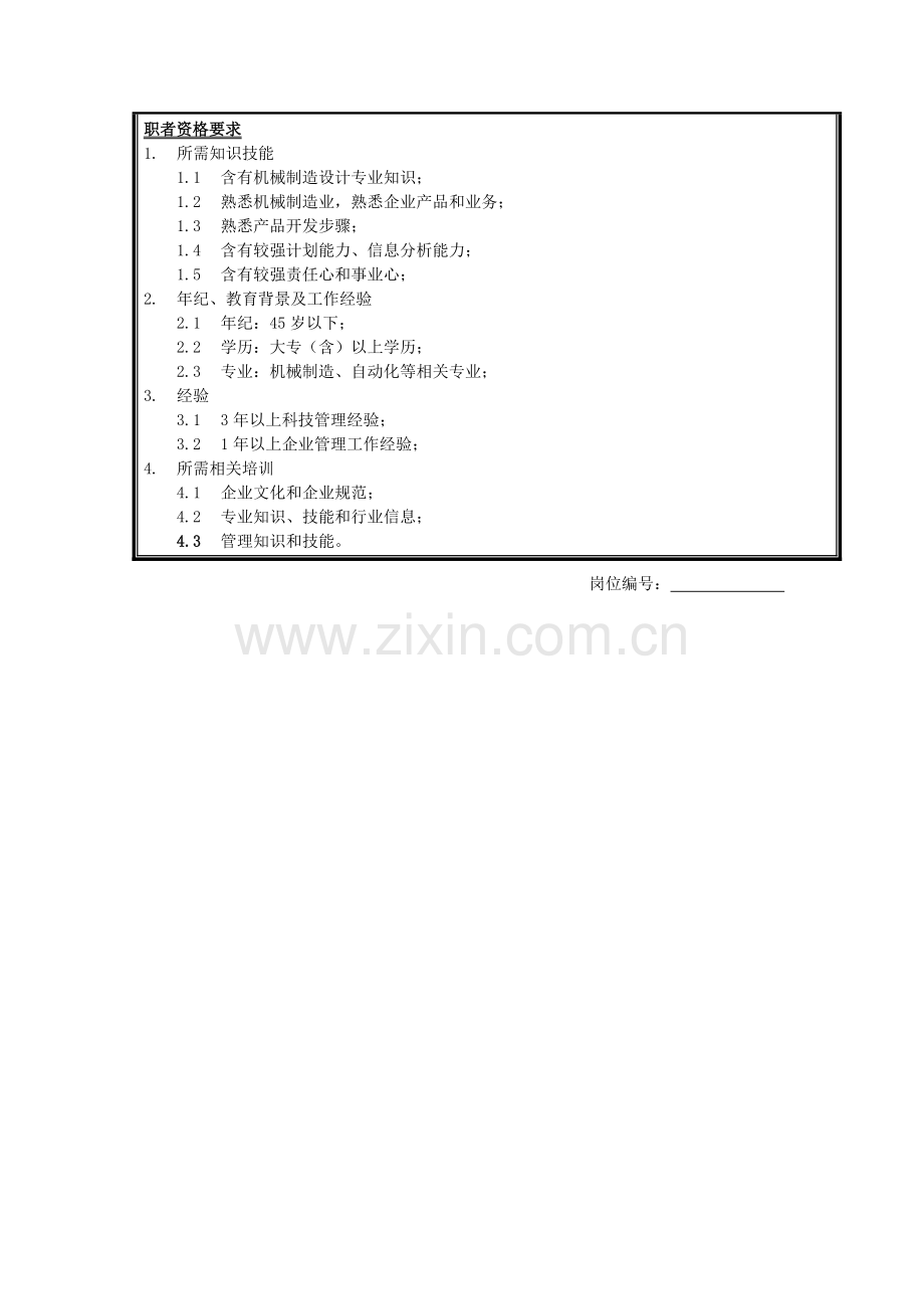 研发中心科技管理室科技管理员岗位职责样本.doc_第2页