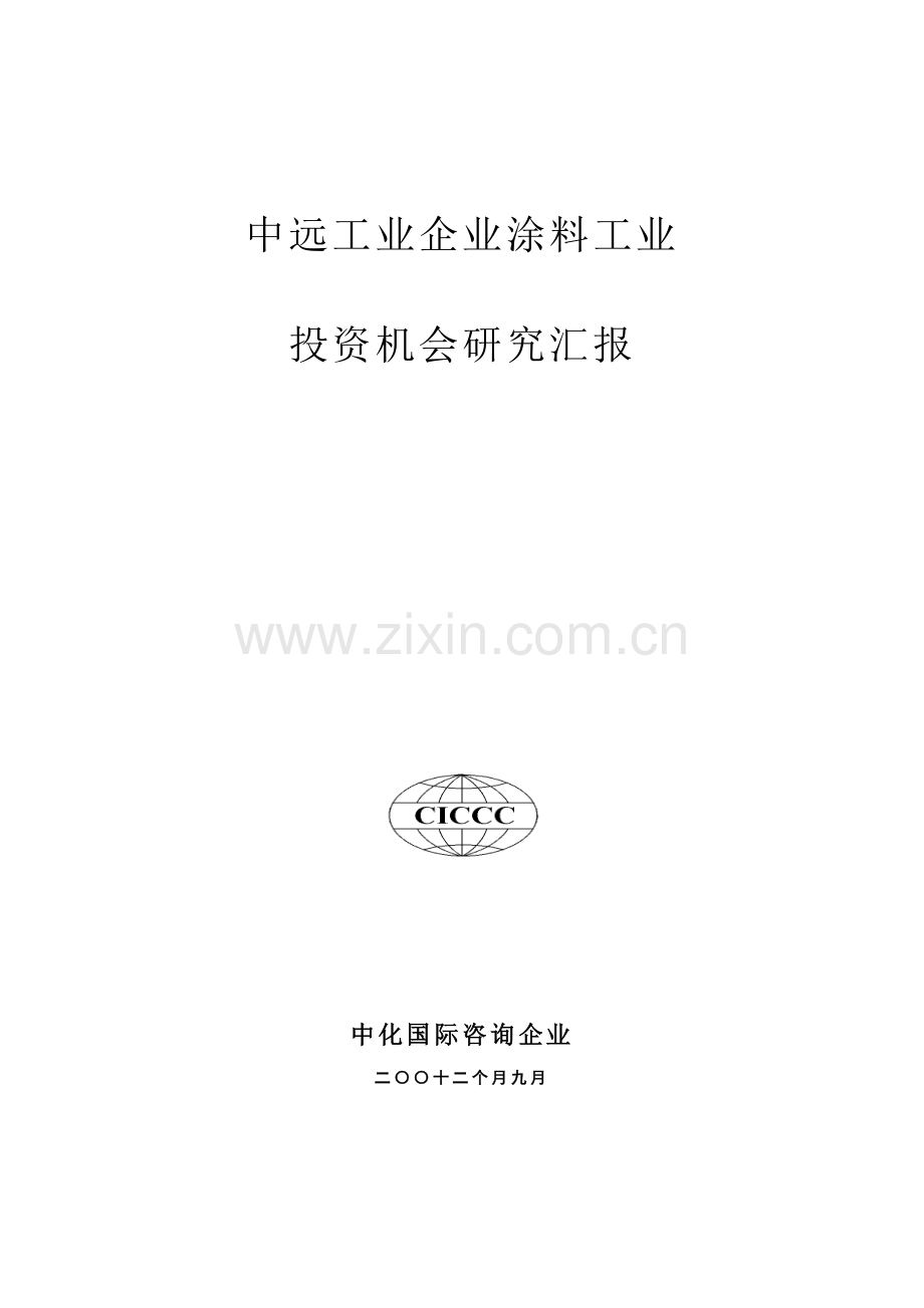 涂料工业投资机会研究报告样本.doc_第1页