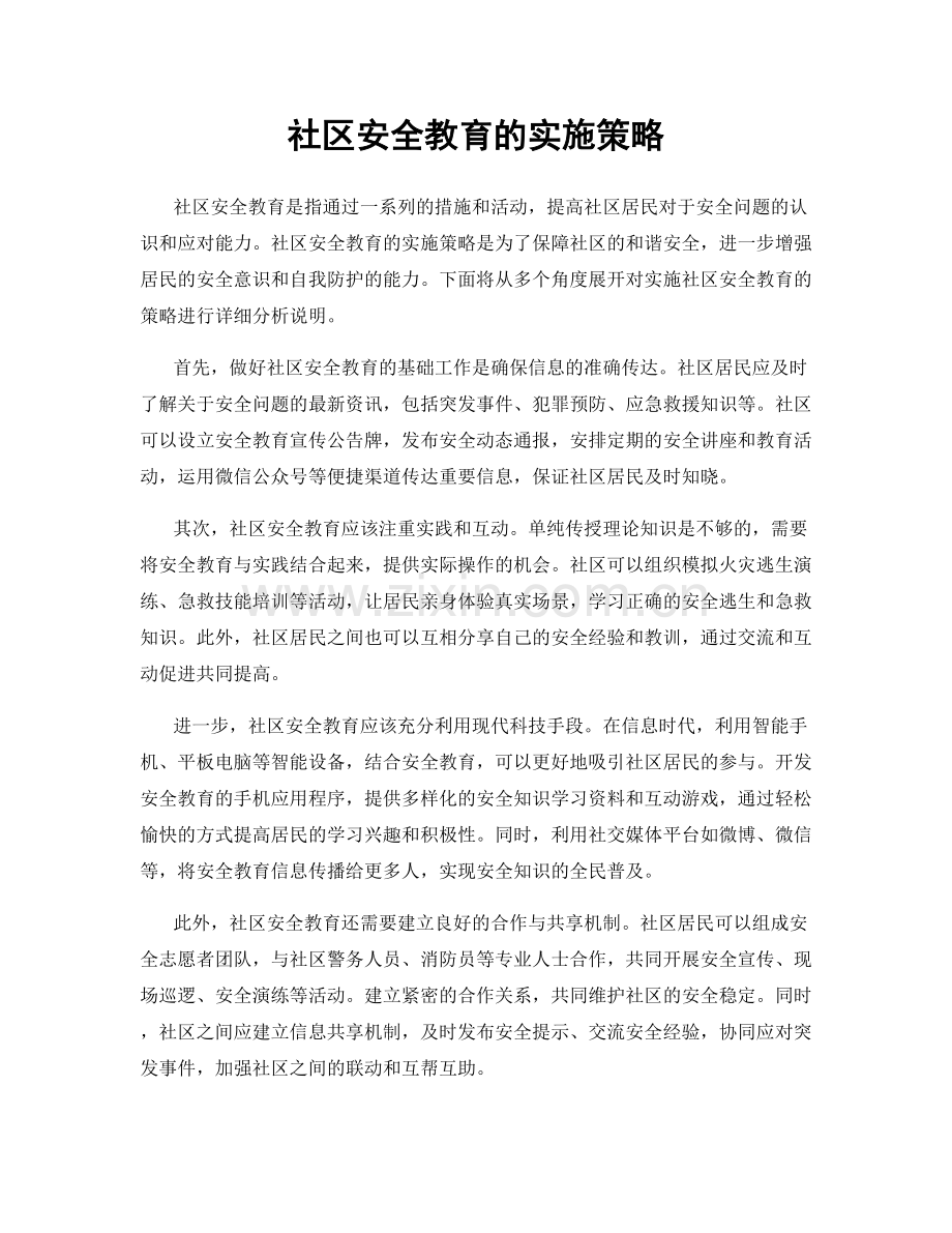 社区安全教育的实施策略.docx_第1页