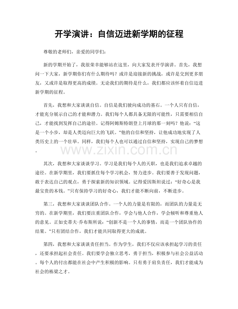 开学演讲：自信迈进新学期的征程.docx_第1页