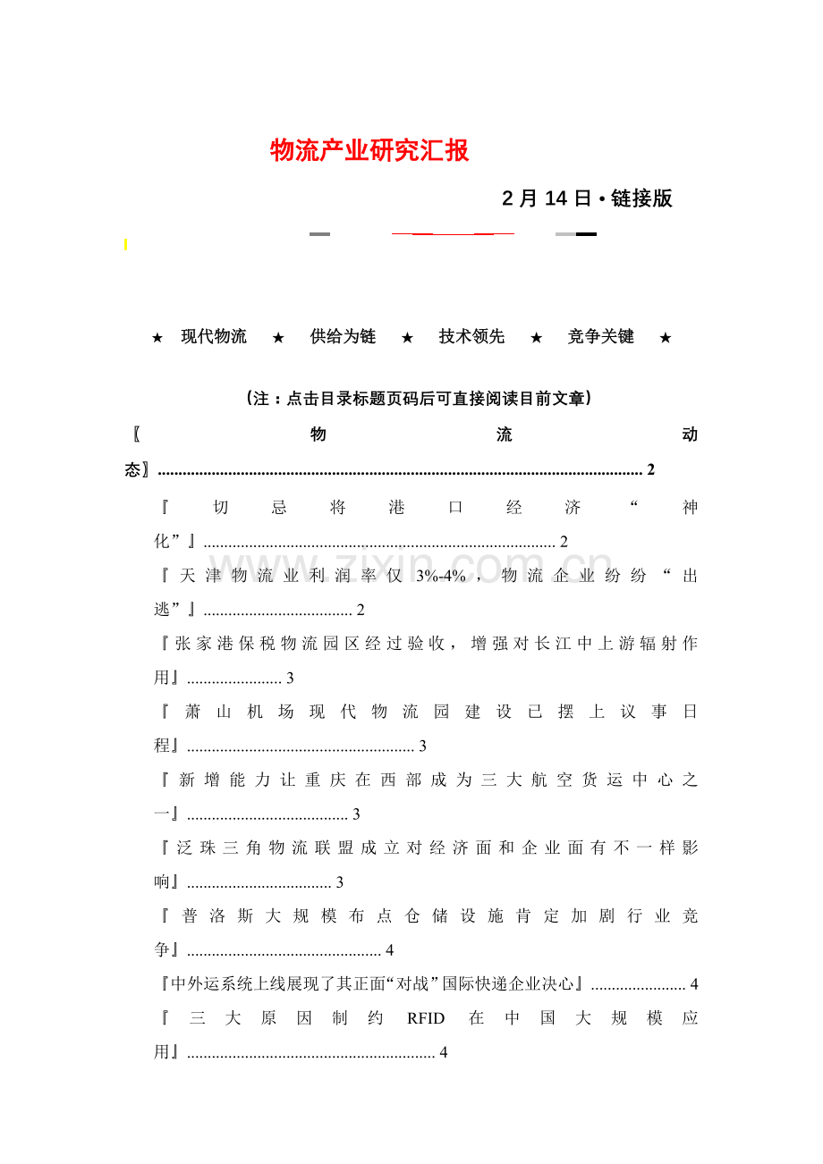 物流产业年度研究报告样本.doc_第1页