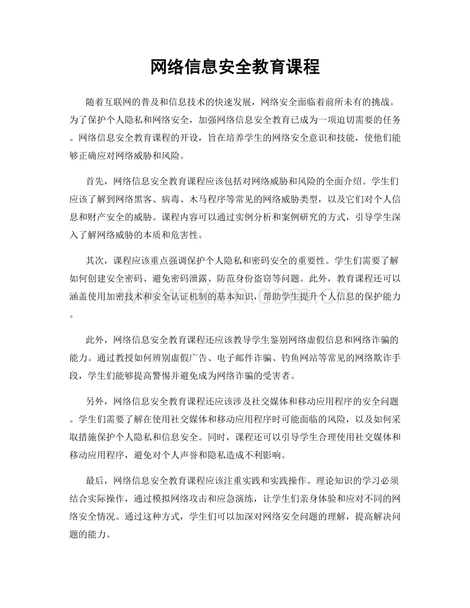 网络信息安全教育课程.docx_第1页