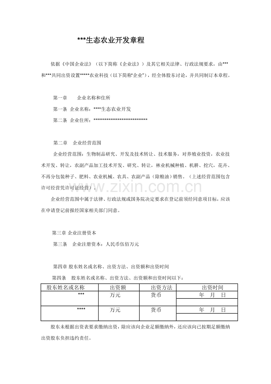 生态农业开发有限公司标准章程.doc_第1页