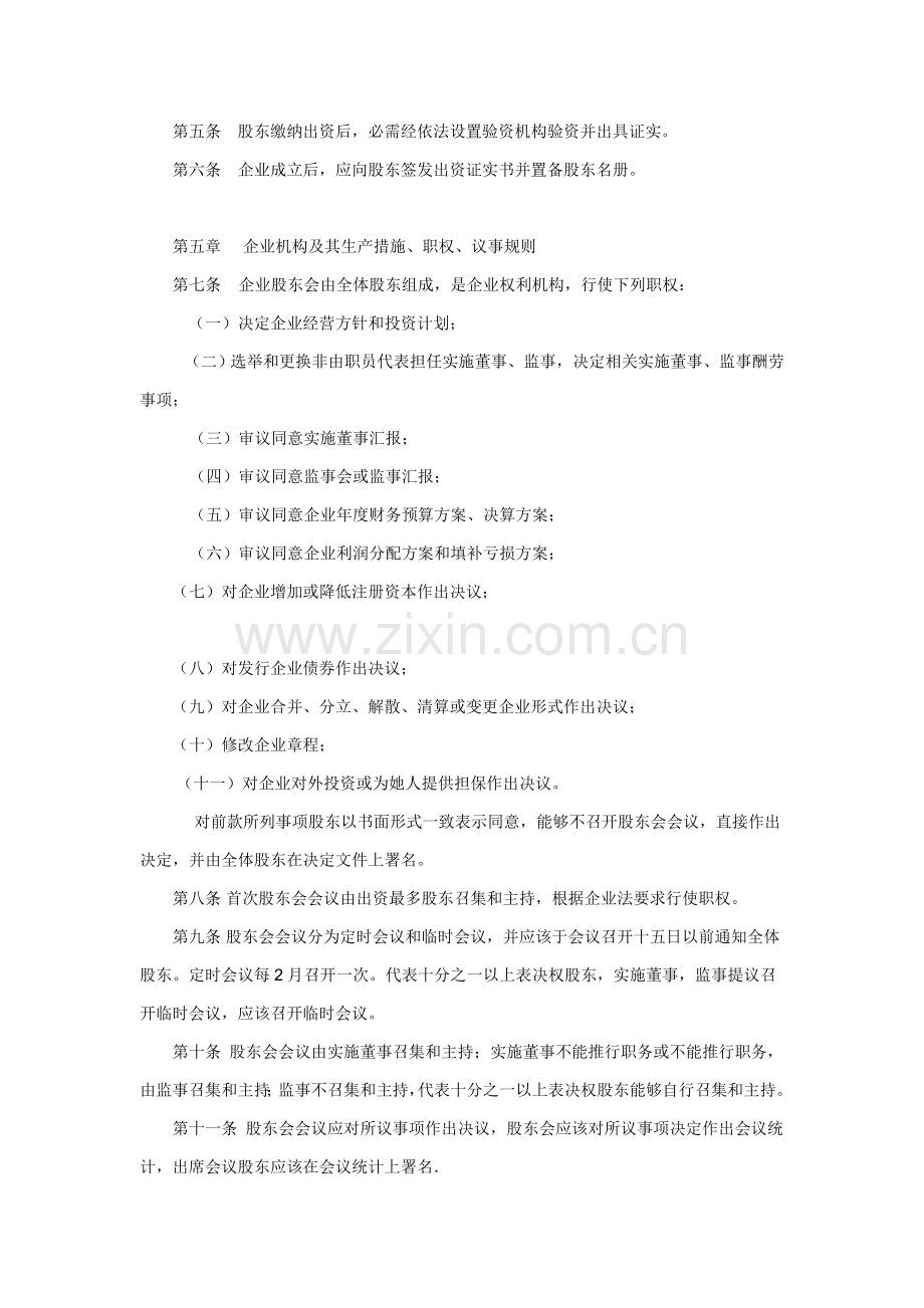 生态农业开发有限公司标准章程.doc_第2页