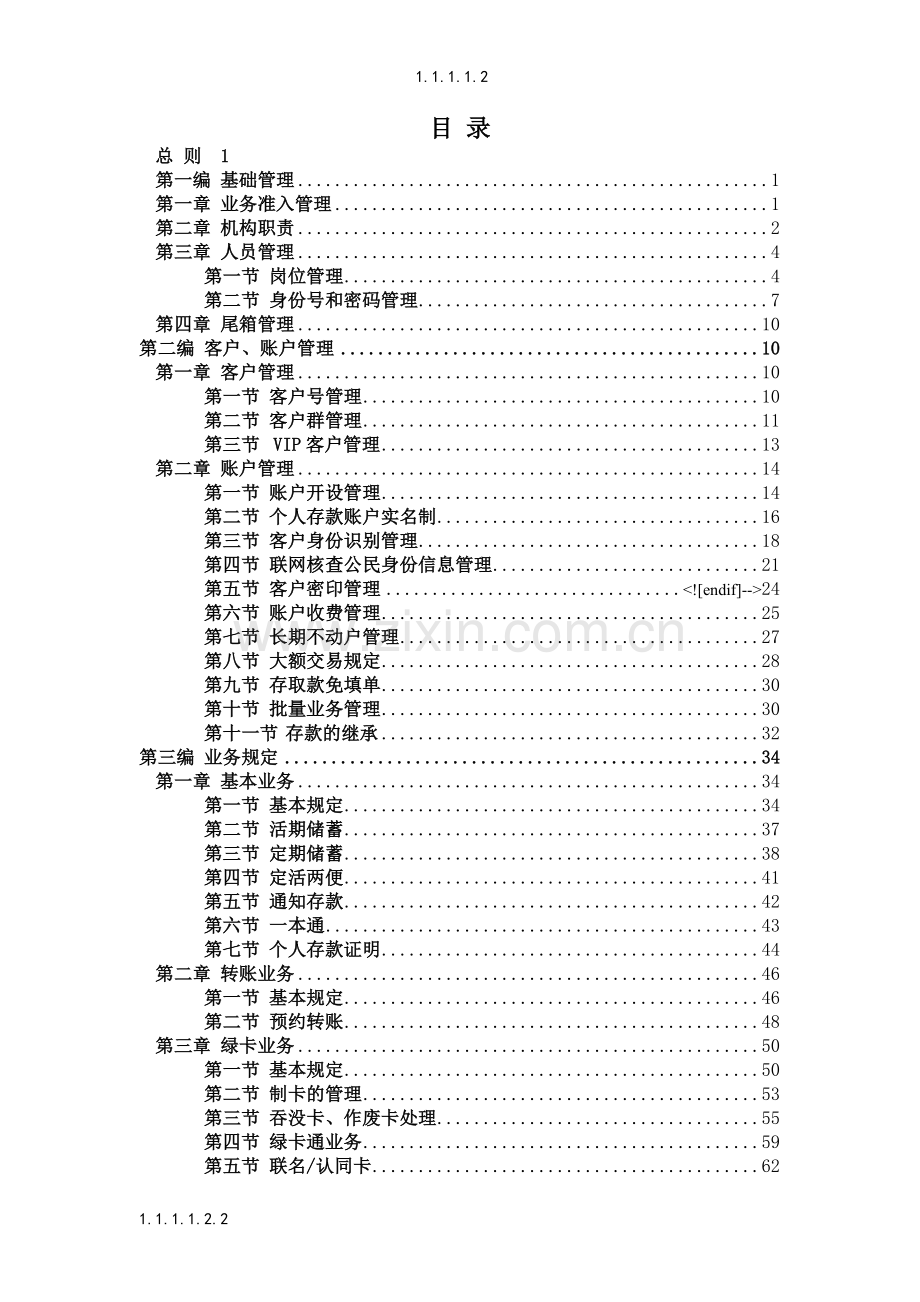 中国邮政储蓄银行储蓄业务制度汇总-毕业论文.doc_第2页