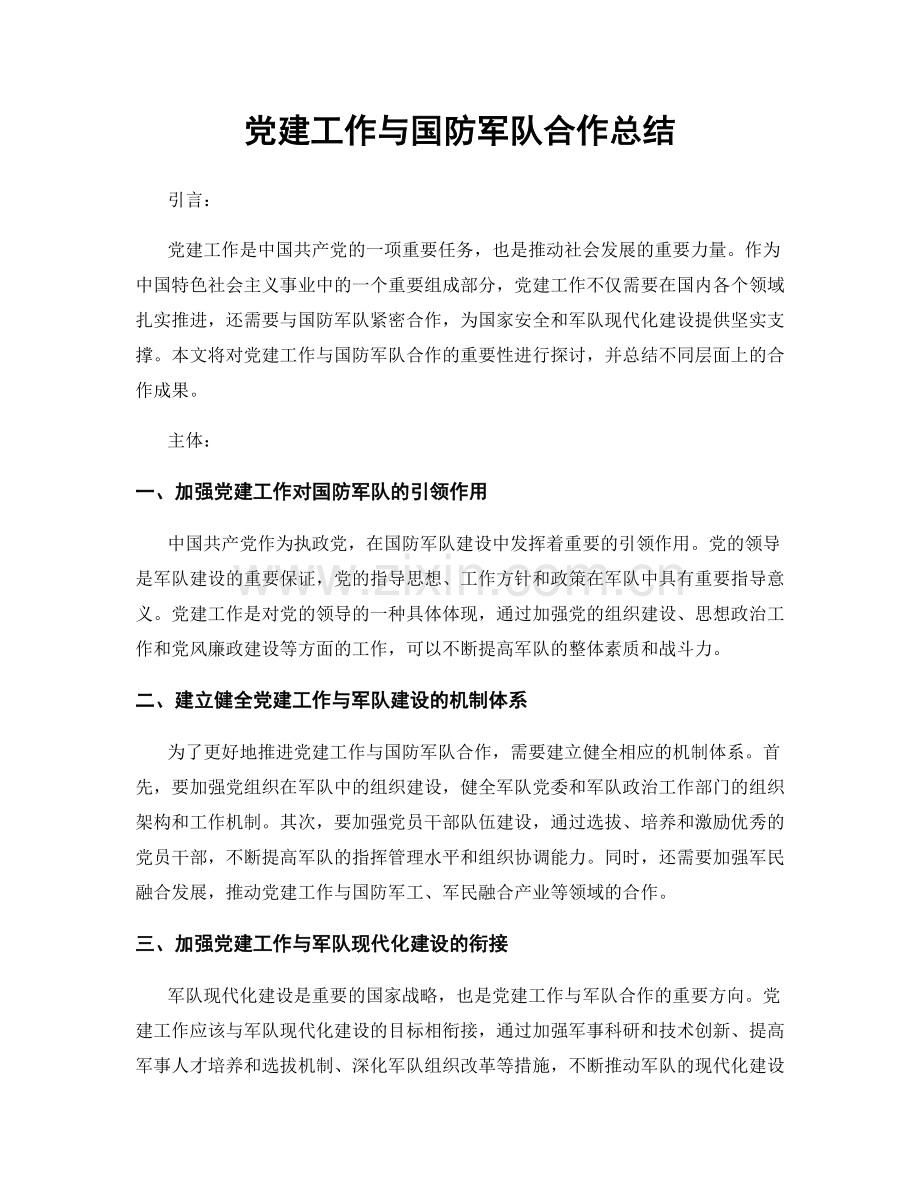 党建工作与国防军队合作总结.docx_第1页