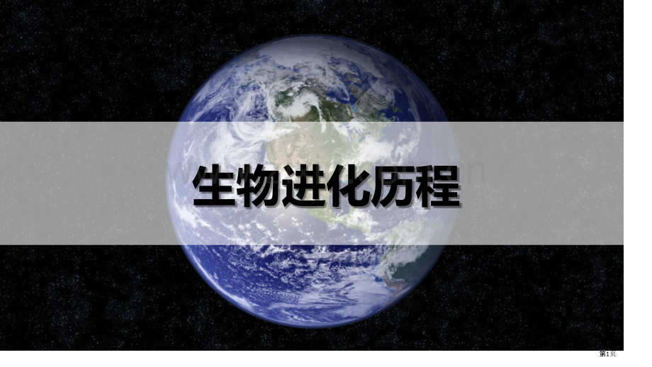 生物进化的历程优质课件省公开课一等奖新名师优质课比赛一等奖课件.pptx_第1页