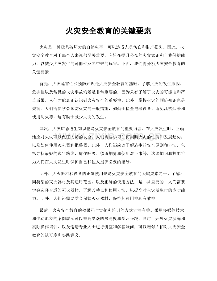 火灾安全教育的关键要素.docx_第1页