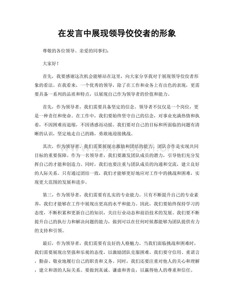 在发言中展现领导佼佼者的形象.docx_第1页