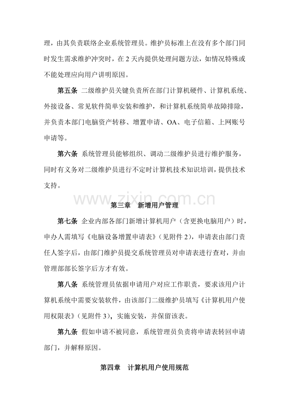 美的公司计算机系统管理制度概述样本.doc_第2页