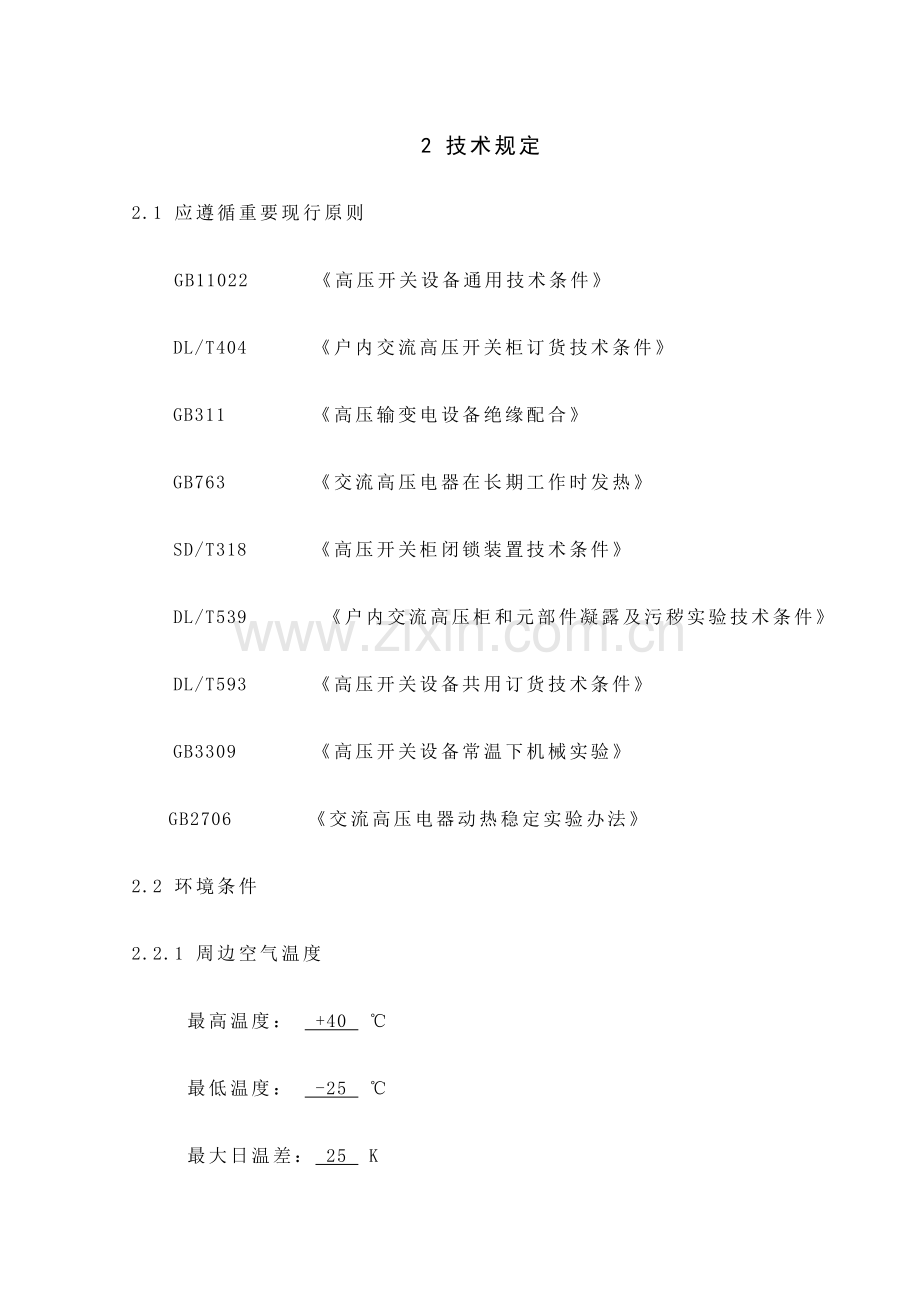 10kV移开式开关柜关键技术标准规范书.doc_第2页